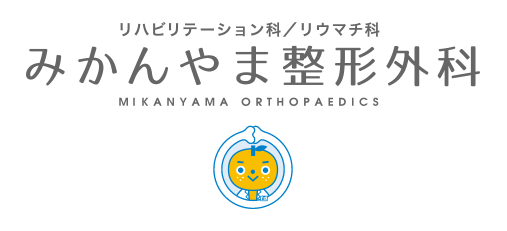 みかんやま整形外科 診療内容について