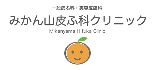 みかん山皮ふ科クリニック Home