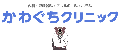かわぐちクリニック 健康診断のご案内
