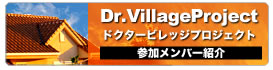 ドクタービレッジプロジェクト
